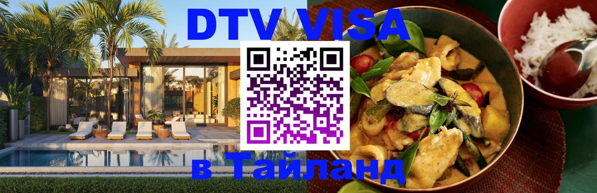 DTV виза Тайланд 