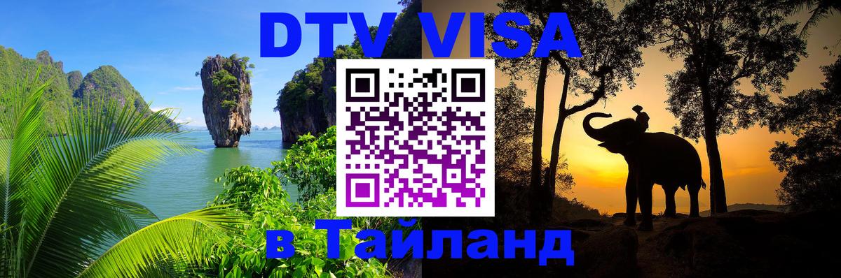 Как сделать DTV визу в Тайланд Тайбэй 
